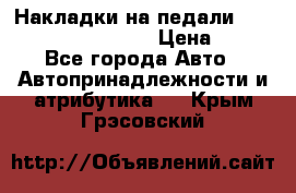 Накладки на педали VAG (audi, vw, seat ) › Цена ­ 350 - Все города Авто » Автопринадлежности и атрибутика   . Крым,Грэсовский